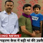 हाईकोर्ट का सख्त रुख , मासूम Virat Kidnapping Case में दोषियों की अपील खारिज