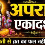 Apara Ekadashi 2026 : पुण्य प्राप्ति के लिए नियमों का पालन अनिवार्य, भूलवश भी की ये गलती तो छिन सकता है व्रत का फल