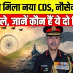 Major Reshuffle In Indian Army : लेफ्टिनेंट जनरल एन.एस. राजा सुब्रमणि होंगे देश के नए CDS, वाइस एडमिरल कृष्णा स्वामीनाथन संभालेंगे नौसेना की कमान