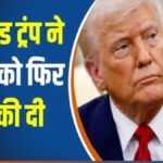 Trump’S Direct Threat To Iran : ‘युद्धविराम टूटा तो ईरान से उठता हुआ रोशनी का पहाड़ देखेगी दुनिया’