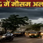 Chhattisgarh Weather Update : गर्मी से मिलेगी बड़ी राहत , छत्तीसगढ़ के तापमान में 3 से 4 डिग्री की गिरावट संभव