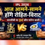 IPL 2026 : रायपुर में IPL का रोमांच’ आज RCB और मुंबई इंडियंस के बीच महामुकाबला, लेकिन बारिश बन सकती है ‘विलेन’