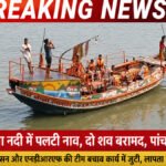 Ganga River Accident :  गंगा नदी में पलटी नाव, दो शव बरामद, पांच लोग लापता