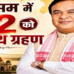 Himanta Biswa Sarma : असम में फिर चलेगा ‘हिमंता मैजिक’ विधायक दल के नेता चुने गए सरमा, 12 मई को लेंगे शपथ