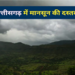 Monsoon in CG : मानसून की धमाकेदार एंट्री , छत्तीसगढ़ में सक्रिय हुआ मानसून, अगले 24 घंटों में भारी बारिश की चेतावनी