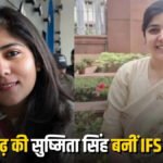 CG NEWS : छत्तीसगढ़ की बेटी का परचम’ सुष्मिता सिंह बनीं IFS अधिकारी, UPSC 2025 में हासिल की 32वीं रैंक