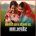 Mahtari Vandan Yojana KYC Update : अगली किस्त पर संकट के बादल , बिना आधार सीडिंग और केवाईसी के पात्र महिलाओं के बैंक खाते में नहीं आएगा पैसा