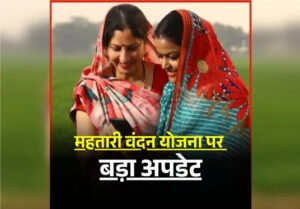 Mahtari Vandan Yojana KYC Update