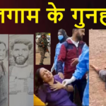Pahalgam attack में बड़ा खुलासा: पर्यटकों को धर्म पूछकर मारी गोली, हमले से पहले पेड़ के नीचे बैठकर किया था लंच