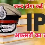 IPS Transfer List Soon : छत्तीसगढ़ पुलिस में बड़ी ‘प्रशासनिक सर्जरी’ की तैयारी’ जल्द जारी होगी IPS तबादला सूची, बदले जाएंगे कई जिलों के SP और IG