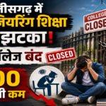 CG Engineering Seats Reduced : छत्तीसगढ़ में इंजीनियरिंग शिक्षा को झटका, 3 कॉलेज बंद; 1000 सीटें होंगी कम