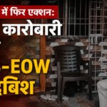  ACB-EOW की बड़ी कार्रवाई, शराब कारोबारी के ठिकानों पर छापा, दस्तावेज जब्त