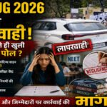 NEET UG 2026 में बड़ी लापरवाही : गलत सेंटर बताकर छात्र को लौटाया, रायपुर में हंगामा; जगदलपुर में भी प्रदर्शन
