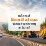 Chhattisgarh News : प्रदेश में विकास को रफ्तार, 19 हजार करोड़ के सड़क प्रोजेक्ट के लिए टेंडर जारी
