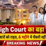 CG High Court का बड़ा फैसला: MBBS डॉक्टरों को राहत, 6 महीने में नौकरी नहीं तो बॉन्ड खत्म