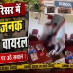 CG NEWS : स्कूल परिसर में आपत्तिजनक वीडियो वायरल, नवागढ़ क्षेत्र में आक्रोश