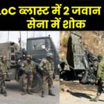 BREAKING NEWS : उरी में LoC के पास धमाका, सेना के दो जवान बलिदान