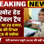 CG ACB : 15 हजार रुपये की रिश्वत लेते हेड कांस्टेबल गिरफ्तार, 20 हजार की थी मांग