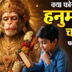 Hanuman Chalisa: मोबाइल में हनुमान चालीसा पढ़ना गलत नहीं, लेकिन इन धार्मिक नियमों का रखें ध्यान