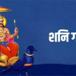 शनि का महापरिवर्तन 2027 : इन 3 राशियों को मिलेगी साढ़े साती और ढैय्या से मुक्ति, जीवन में आएगी खुशहाली