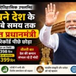 Narendra Modi’ बने सबसे लंबे समय तक लगातार निर्वाचित रहने वाले प्रधानमंत्री, नेहरू का रिकॉर्ड पीछे छोड़ा