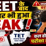 Maharashtra TET Paper Leak : परीक्षा से पहले लीक हुआ TET का पेपर, परीक्षा स्थगित’ कांग्रेस ने सरकार से मांगा जवाब
