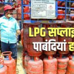 LPG Supply News : उद्योगों को बड़ी राहत, सरकार ने औद्योगिक और वाणिज्यिक एलपीजी सप्लाई से हटाए सभी प्रतिबंध