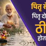 पितृ दोष का असली समाधान : पूर्वजों के प्रति कृतज्ञता और सेवा ही सबसे बड़ा उपाय