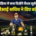 टीम इंडिया में जल्द दिख सकते हैं Vaibhav Suryavanshi’ BCCI के संकेत से तेज हुई चर्चा