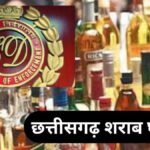 CG NEWS : शराब घोटाला मामले में ईडी की बड़ी कार्रवाई, 1200 करोड़ की संपत्तियां कुर्क