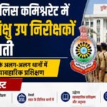 CG NEWS : पुलिस कमिश्नरेट में 60 प्रशिक्षु SI की पोस्टिंग, शहर के थानों में शुरू होगी प्रैक्टिकल ट्रेनिंग