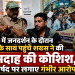 CG NEWS : जनदर्शन के दौरान आत्मदाह की कोशिश, कलेक्ट्रेट में मचा हड़कंप