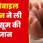 CG NEWS : मोबाइल बैटरी बनी मौत का कारण’ खेलते-खेलते फटने से मासूम की गई जान, इलाके में शोक