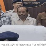 CG NEWS : सराफा कारोबारी हत्याकांड का खुलासा’ बिहार-झारखंड से बुलाए गए शूटर, मास्टरमाइंड गिरफ्तार; 3 आरोपी अभी फरार