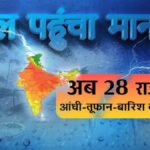 BREAKING NEWS : मानसून ने केरल में दी दस्तक, इस बार 3 दिन लेट’ 7 दिन तक भारी बारिश का अलर्ट, 24 राज्यों में आंधी-बारिश की चेतावनी