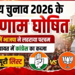 छत्तीसगढ़ निकाय Election 2026′ में BJP का दबदबा, 5 में से 3 सीटों पर जीत दर्ज