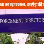CG NEWS : शराब और DMF घोटाले में ED का बड़ा एक्शन’ ढेबर-टुटेजा की करोड़ों की संपत्ति कुर्क, 4000 करोड़ कमाई का आरोप