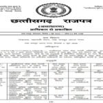 CG BREAKING : लोक सेवा गारंटी अधिनियम के तहत सेवाओं और अधिकारियों की जिम्मेदारी तय
