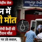 CG NEWS : केंद्रीय जेल में 5 दिन में दूसरी मौत’ सुरक्षा व्यवस्था पर उठे गंभीर सवाल, जांच शुरू