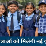 CG NEWS : छत्तीसगढ़ के सरकारी स्कूलों में बड़ा बदलाव’ नए सत्र से बदलेगा ड्रेस कोड, छात्रों को मिलेंगे दो सेट यूनिफॉर्म