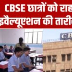 CBSE 12वीं के छात्रों को राहत, वेरिफिकेशन और री-इवैल्यूएशन की अंतिम तारीख बढ़ी; अब 7 जून तक कर सकेंगे आवेदन