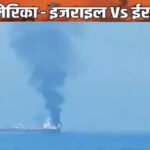 ओमान के पास भारतीय जहाजों पर हमले को लेकर भारत सख्त, अमेरिकी राजदूत तलब; 3 नाविकों की मौत