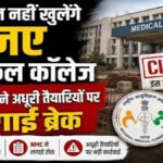 छत्तीसगढ़ ब्रेकिंग: 5 नए सरकारी मेडिकल कॉलेजों पर NMC ने लगाया ब्रेक, स्वास्थ्य विभाग की गंभीर लापरवाही आई सामने