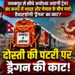 अयोध्या से जनकपुर तक चलेगी सीधी ट्रेन, भारत-नेपाल के सांस्कृतिक रिश्तों को मिलेगी नई मजबूती