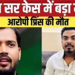Khan Sir Vs Roshan Anand Sir : खान सर की कोचिंग पर हमले के मामले से जुड़ा नाम, रोशन आनंद सर के भाई प्रिंस की संदिग्ध मौत से मचा हड़कंप