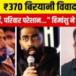 370 Biryani Controversy : 370 रुपये बिरयानी विवाद में नया मोड़’ नौकरी जाने के बाद हिमांशु जांगड़ा की सफाई, बोले- मनोरंजन के लिए गढ़ी थी कहानी