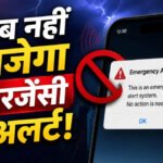 Mobile Emergency Alert Update : अब फोन पर नहीं बजेगा इमरजेंसी अलर्ट, सरकार ने अस्थायी रूप से रोकी सेवा