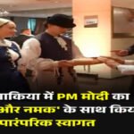 PM Modi’ स्लोवाकिया पहुंचे, ब्रेड-नमक से हुआ पारंपरिक स्वागत, आज राष्ट्रपति और प्रधानमंत्री से करेंगे मुलाकात