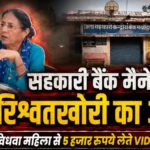 CG NEWS : विधवा से रिश्वत लेते बैंक मैनेजर का VIDEO वायरल, मृत पति के खाते की रकम दिलाने मांगे थे 10 हजार रुपए, 5 हजार लेते पकड़ी गईं, सस्पेंड