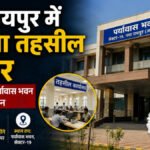 CG NEWS : नया रायपुर में खुलेगा तहसील दफ्तर, सेक्टर-19 के पर्यावास भवन में होगा संचालन’ 39 गांवों के लोगों को मिलेगी राहत